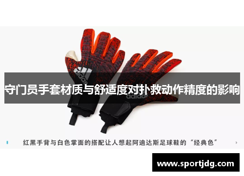 守门员手套材质与舒适度对扑救动作精度的影响